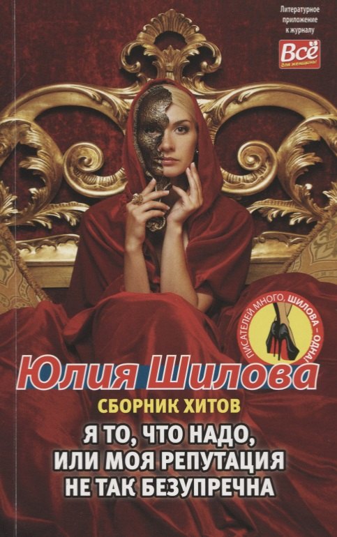 

Я то, что надо, или моя репутация не так безупречна. Сборник хитов