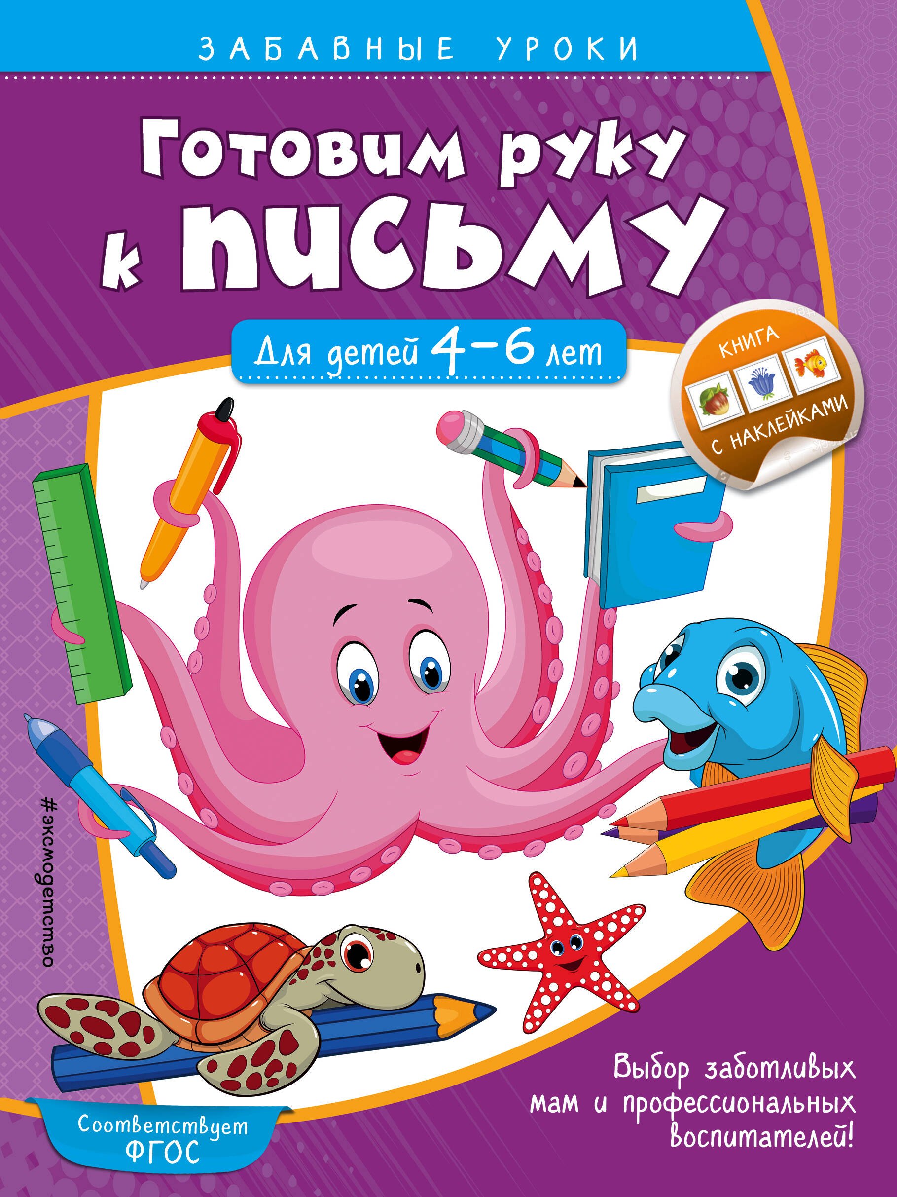 

Готовим руку к письму. Для детей 4-6 лет
