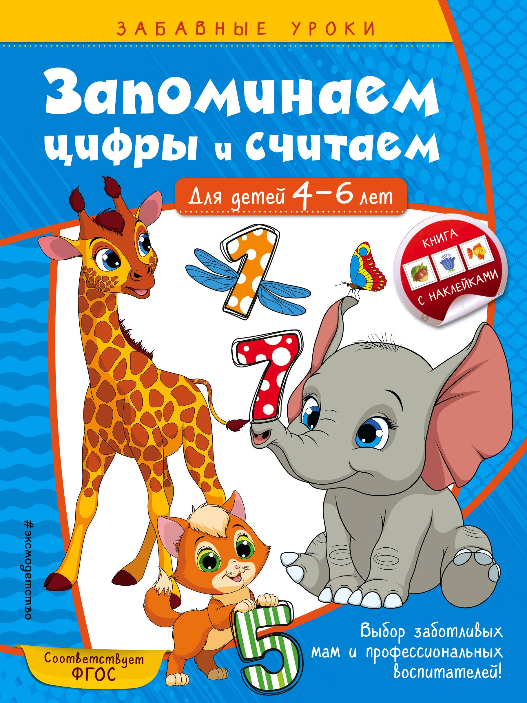 

Запоминаем цифры и считаем. Для детей 4-6 лет