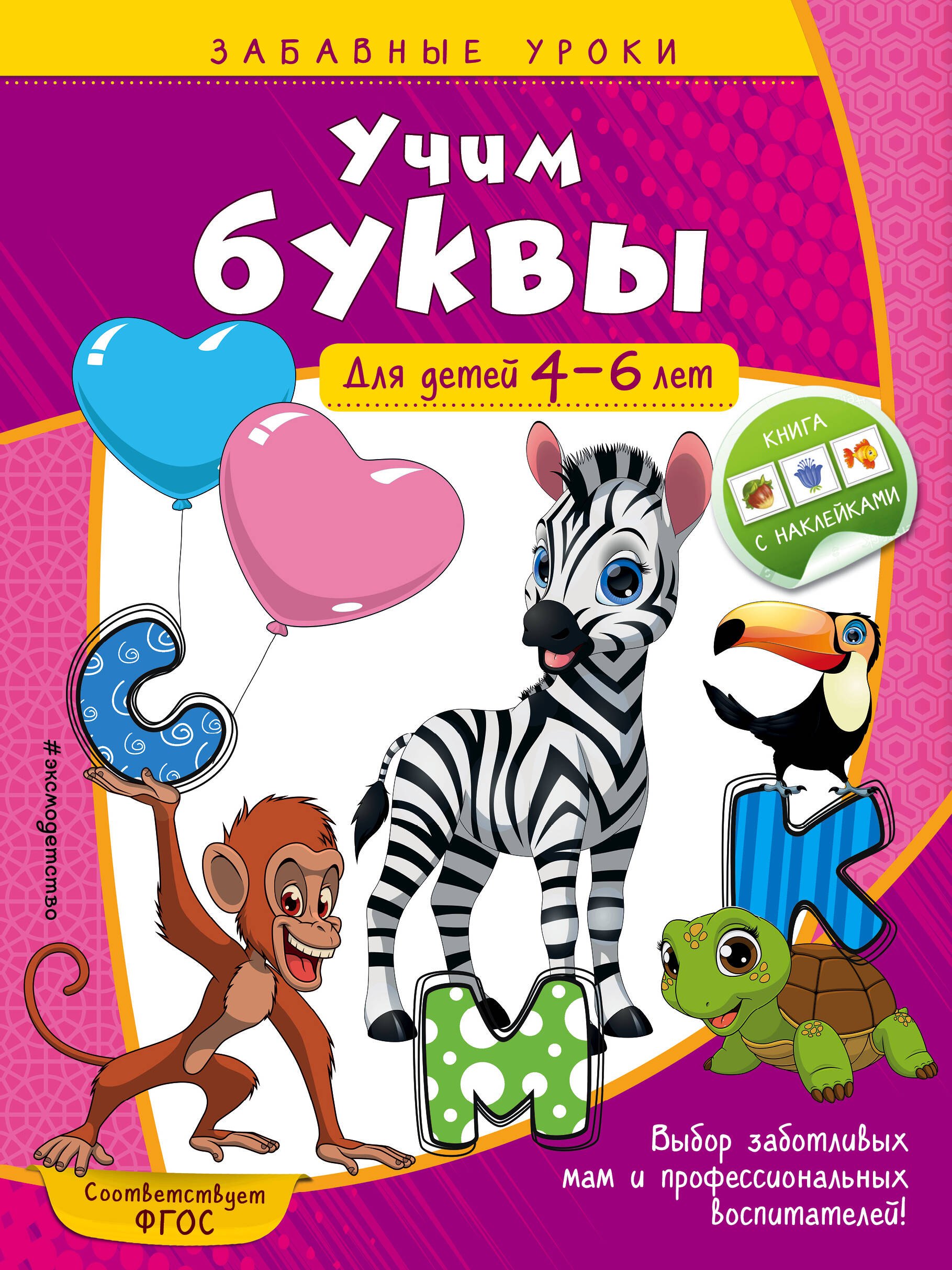 

Учим буквы. Для детей 4-6 лет