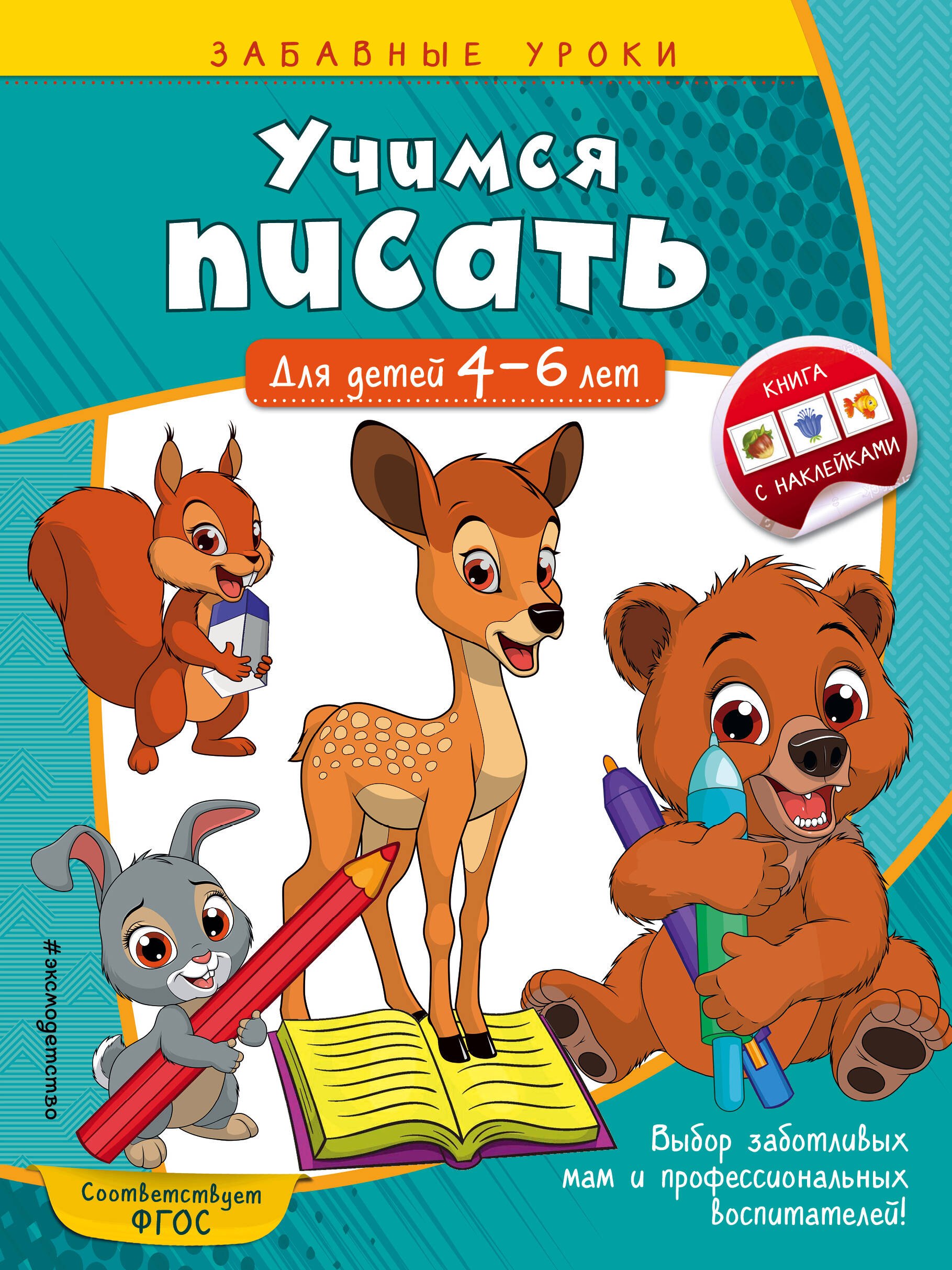 

Учимся писать. Для детей 4-6 лет
