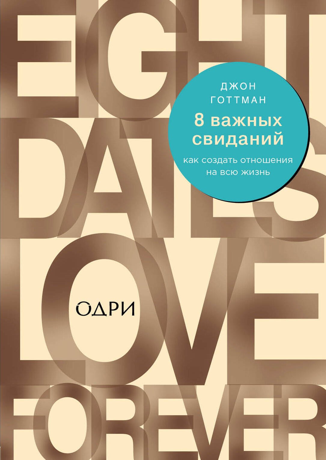 

8 важных свиданий. Как создать отношения на всю жизнь
