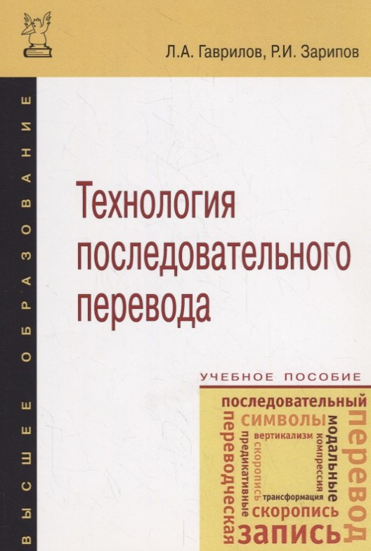 

Технология последовательного перевода : учебное пособие. 2-е издание, исправленное и дополненное