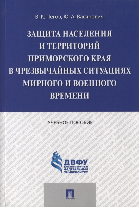 

Защита населения и территорий Приморского края в чрезвычайных ситуациях мирного и военного времени.У