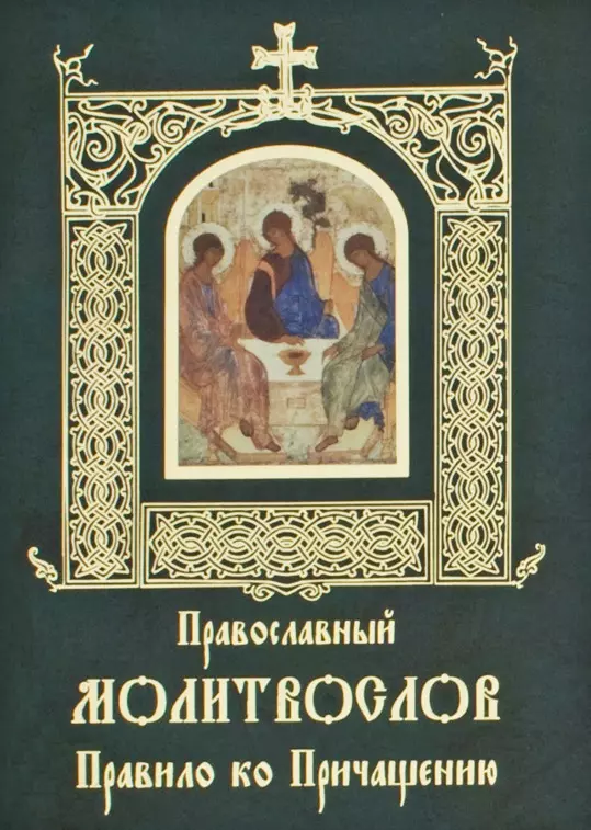 Ко святому причащению последование слушать на русском. Последование ко святому Причащению. Православный молитвослов. Молитва Причащения. Православный молитвослов с последованию ко святому Причащению.