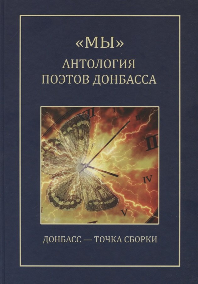 

"МЫ" Антология поэтов Донбасса