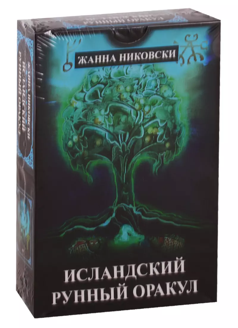 Никовски Жанна - Исландский Рунный оракул (39 карт+книга)