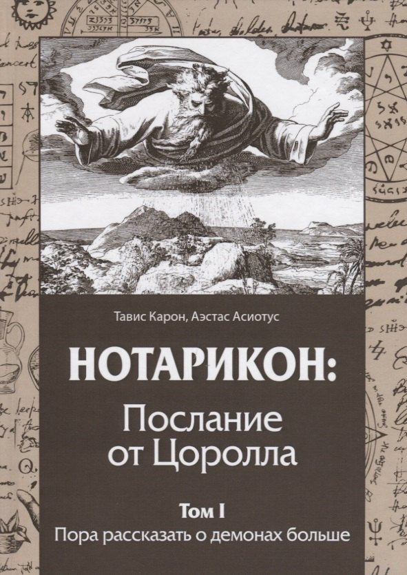 

НОТАРИКОН: Послание от Цоролла. Том I. Пора рассказать о демонах больше