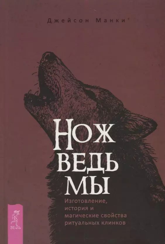 Манки Джейсон - Нож ведьмы: изготовление, история и магические свойства ритуальных клинков