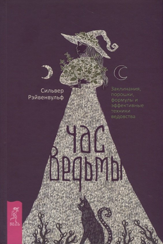 

Час ведьмы. Заклинания, порошки, формулы и эффективные техники ведовства