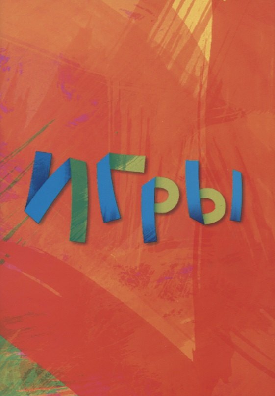 

Игры (м)