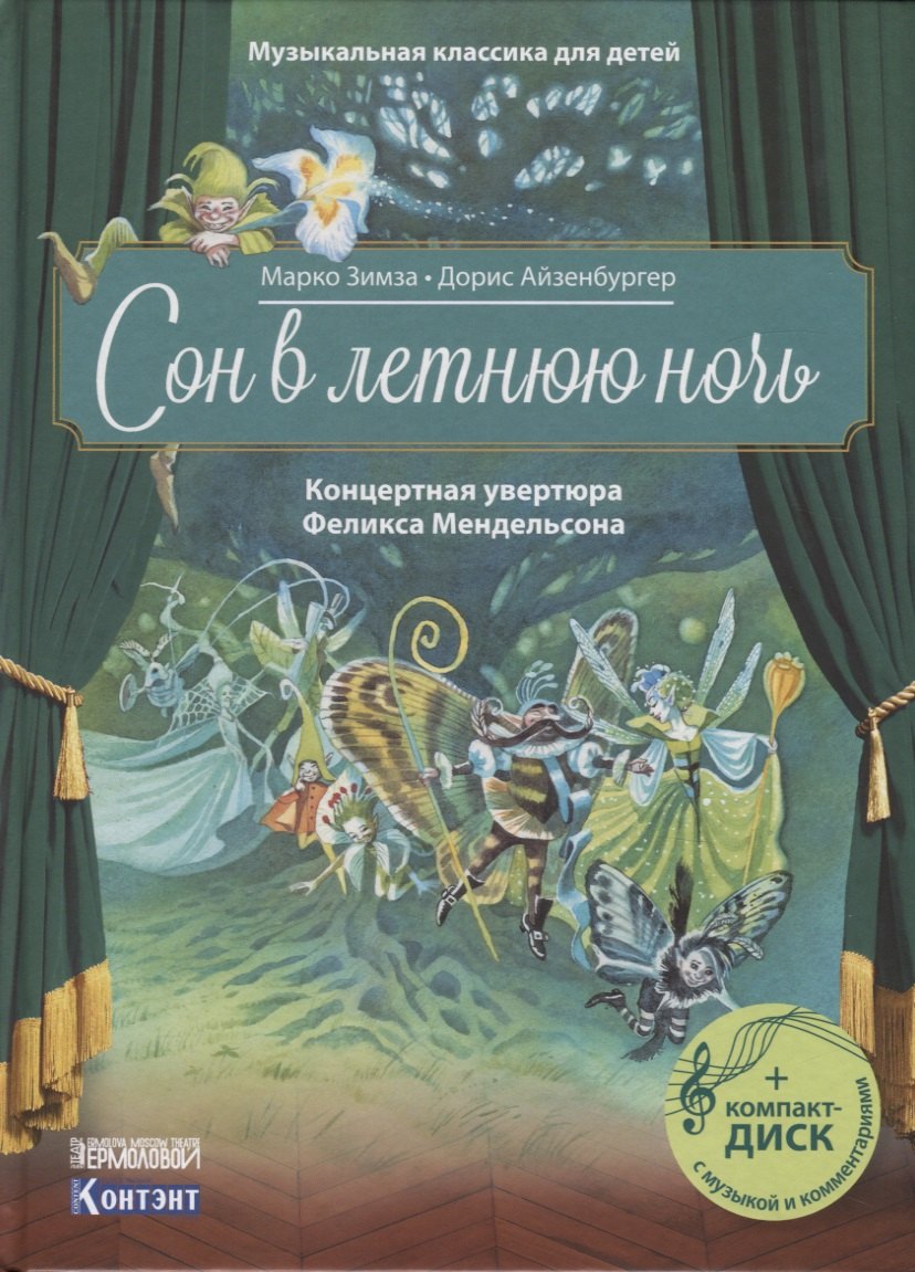 

Сон в летнюю ночь. Концертная увертюра Феликса Мендельсона (+CD)