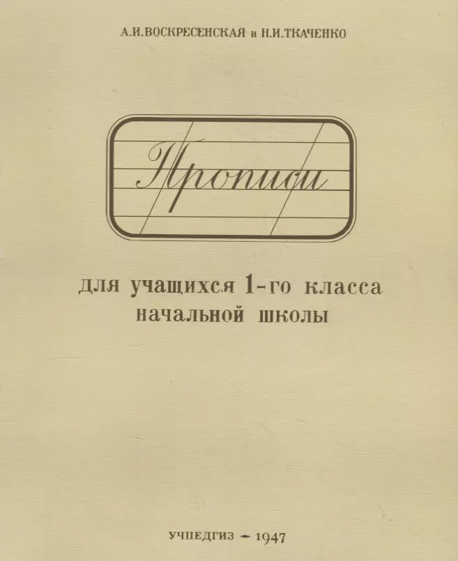 Прописи для учащихся 1-го класса начальной школы (Учпедгиз, 1947)