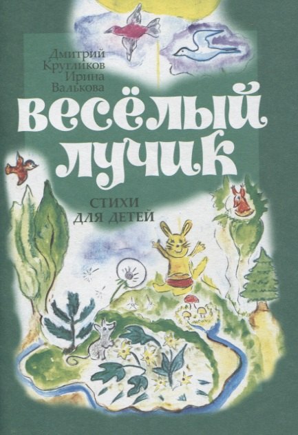 

Веселый лучик. Стихи для детей