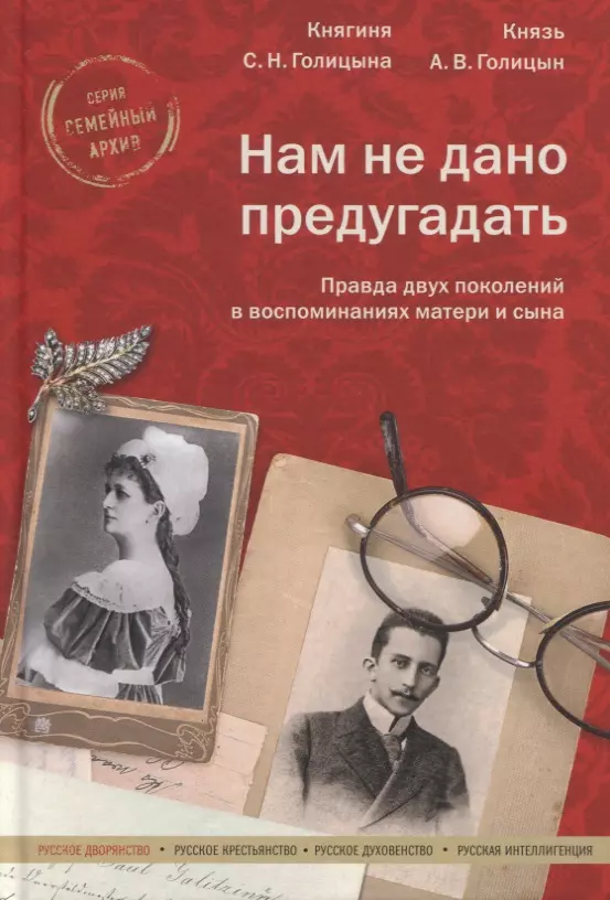 Голицын Александр Владимирович - Нам не дано предугадать. Правда двух поколений в воспоминаниях матери и сына