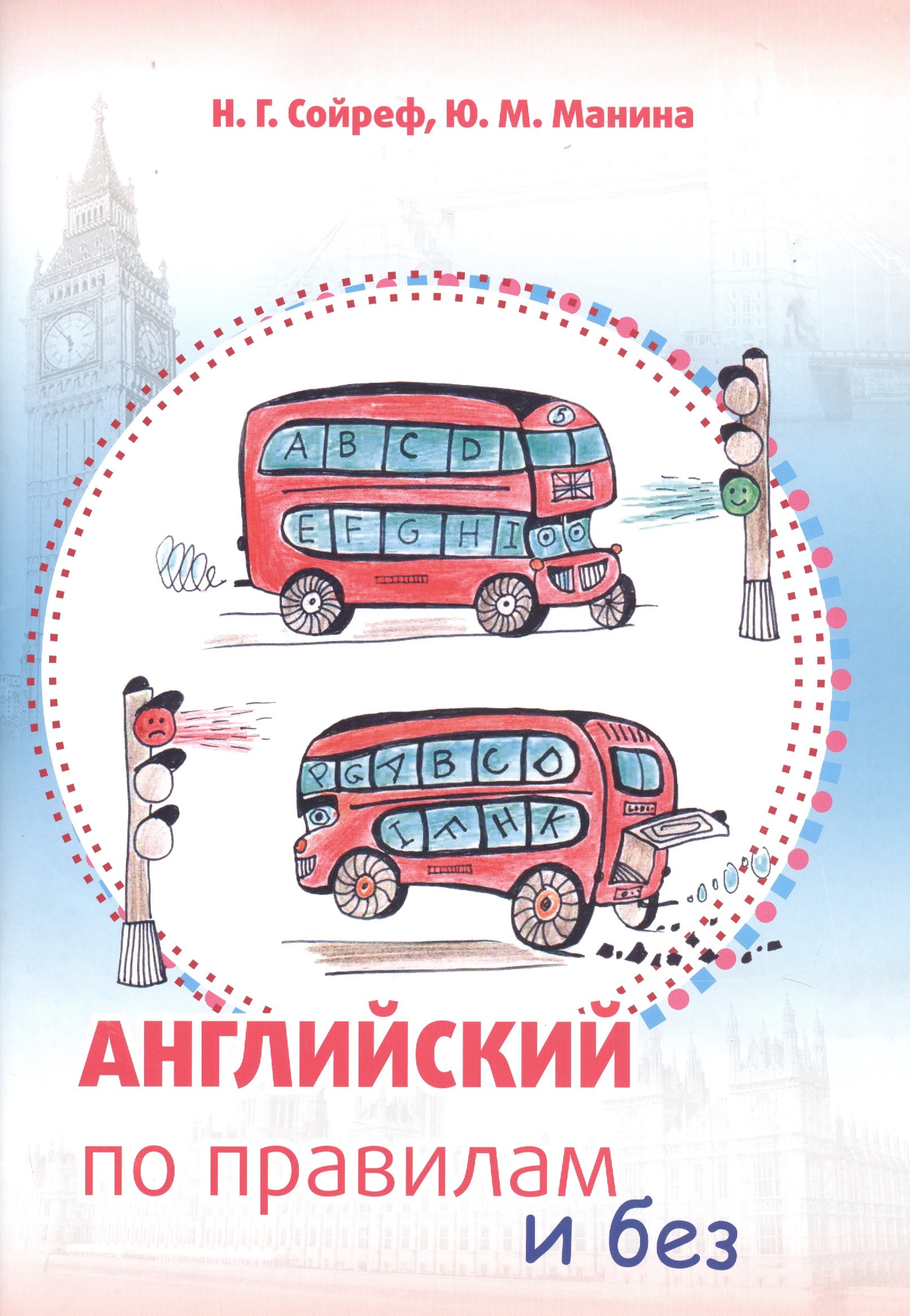 

Английский по правилам и без. Уникальный интенсивный курс для детей и взрослых, начинающих изучать английский язык