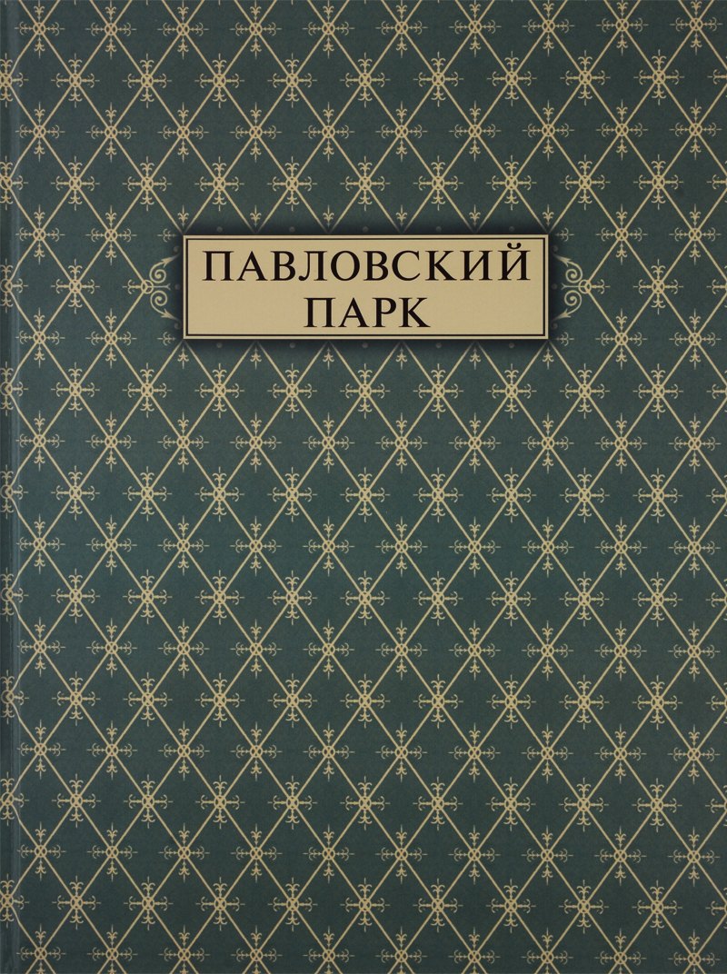 

Павловский парк