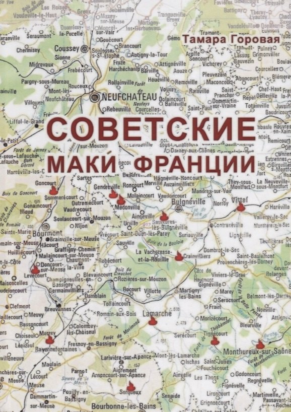 

Советские маки Франции