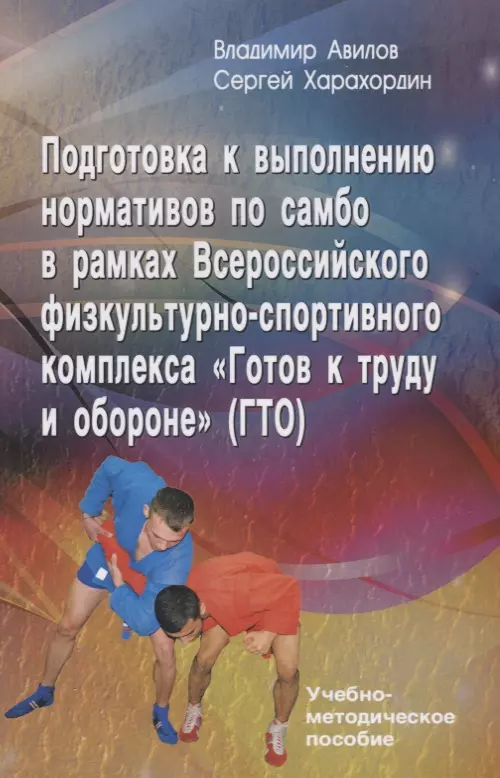 Авилов Владимир Иванович - Подготовка к выполнению нормативов по самбо в рамках Всероссийского физкультурно-спортивного комплекса "Готов к труду и обороне" (ГТО). Учебно-методическое пособие