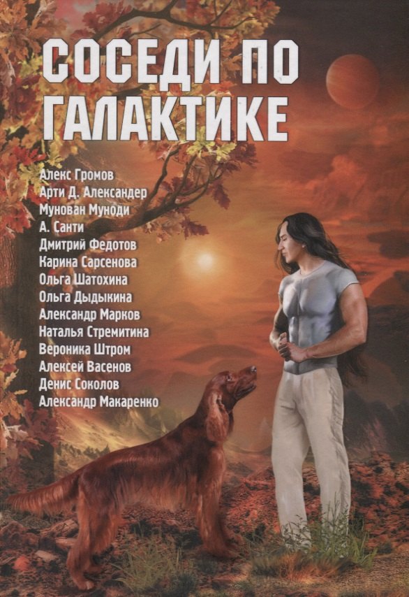

Соседи по галактике. Антология