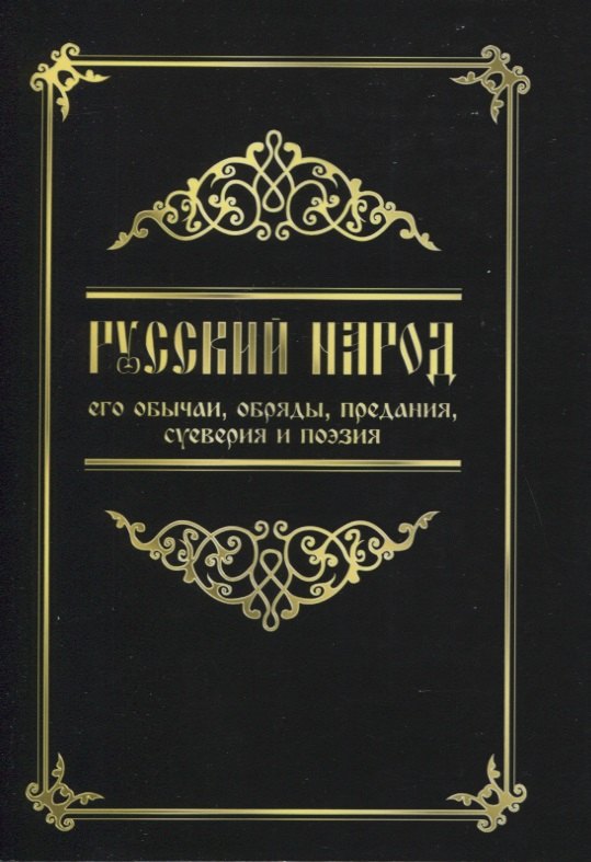 

Русский народ, его обычаи, обряды, предания, суеверия и поэзия