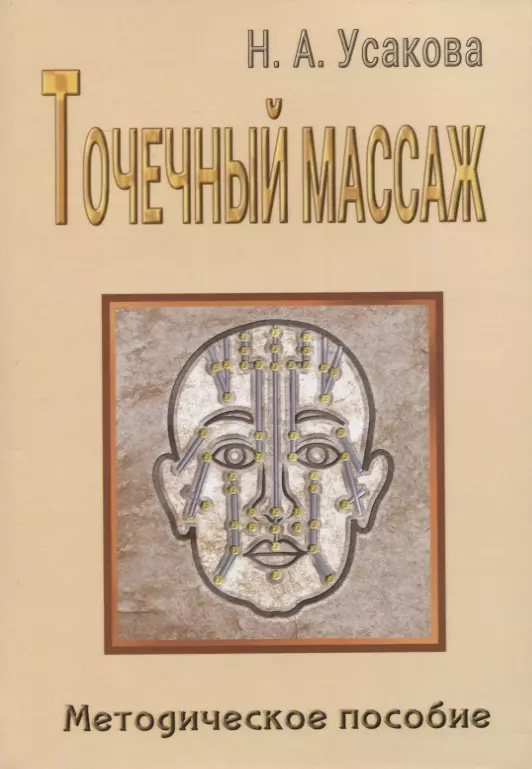 Усакова Нина Андреевна - Точечный массаж. Методическое пособие