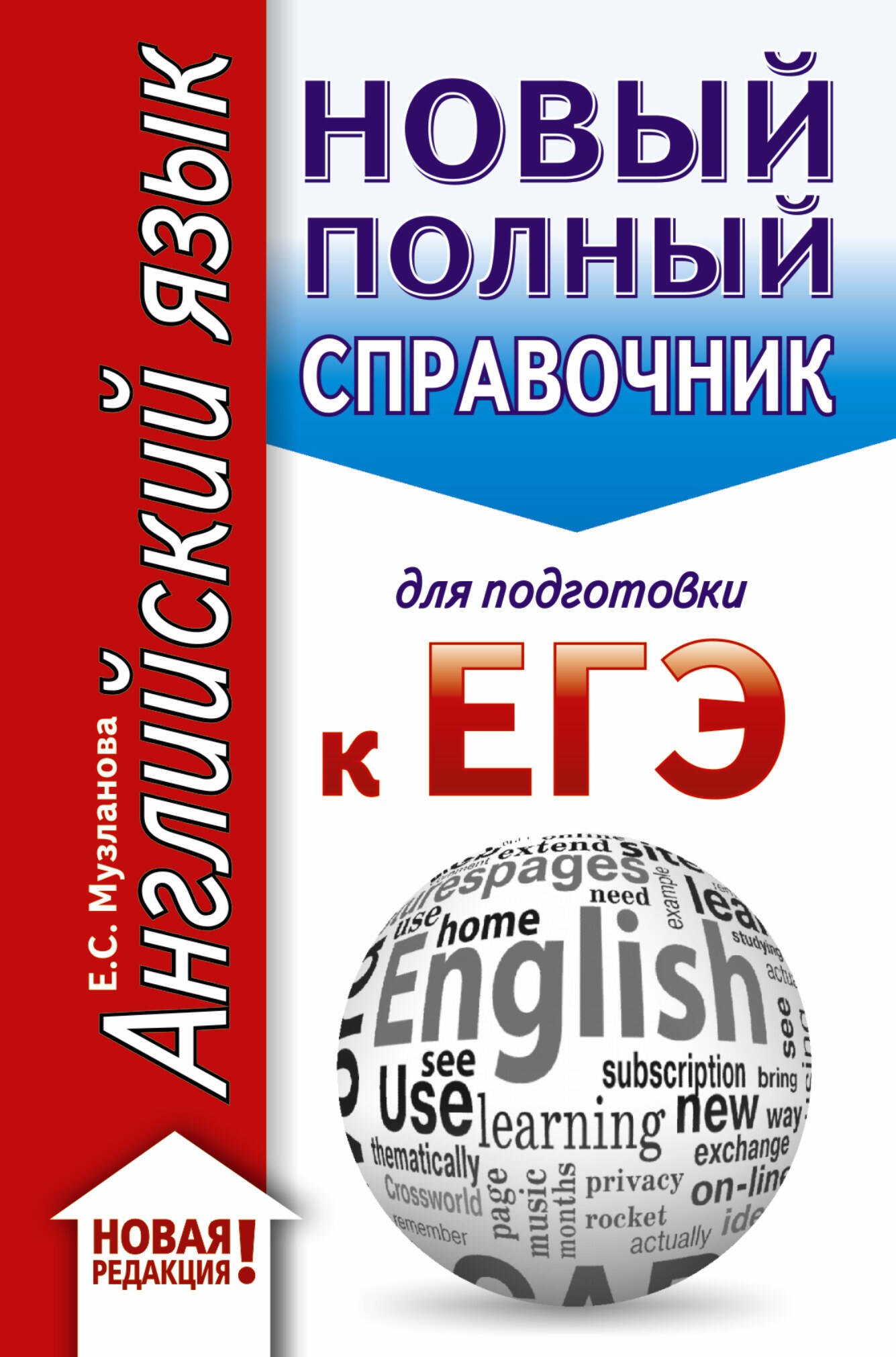 

ЕГЭ. Английский язык. Новый полный справочник для подготовки к ЕГЭ