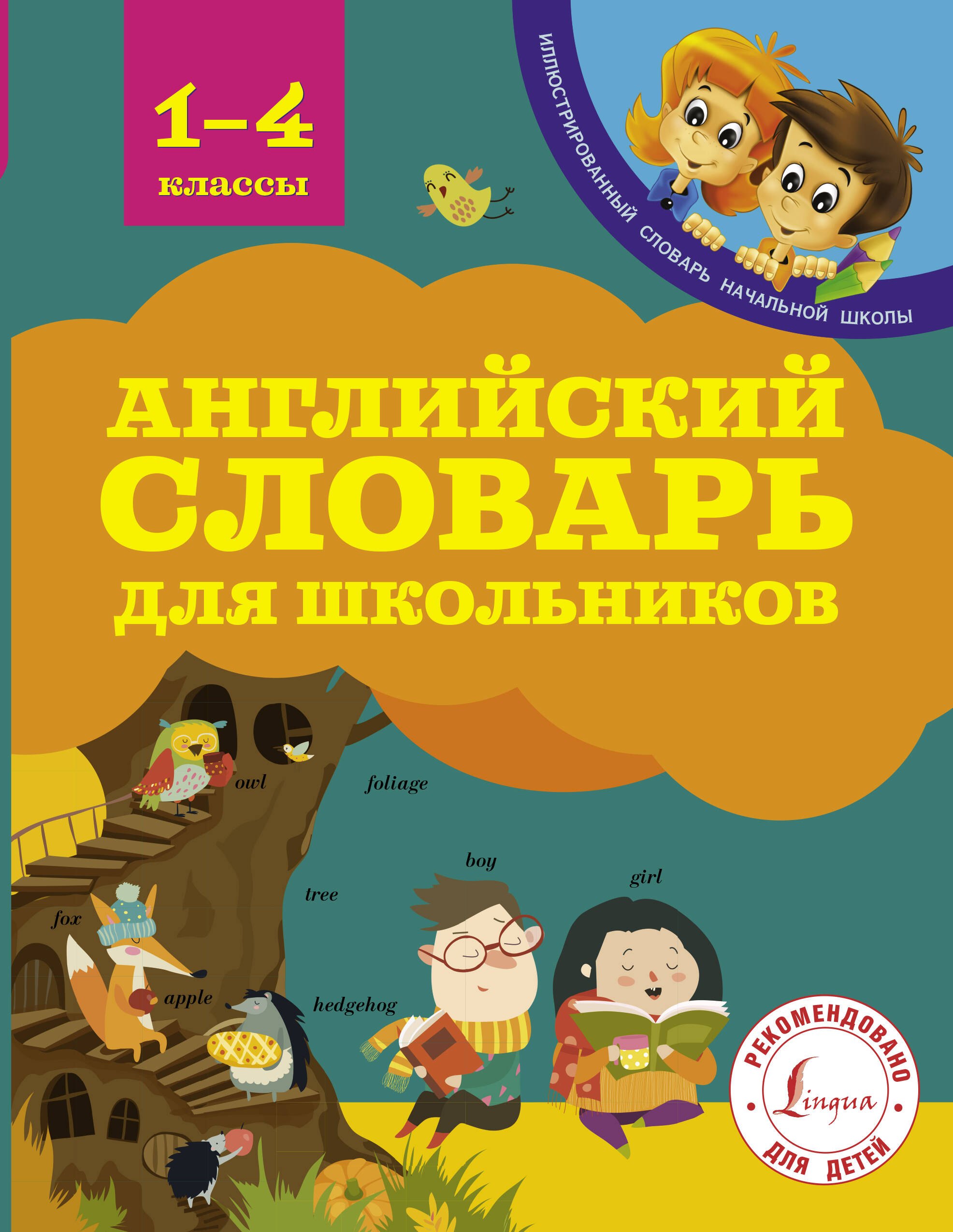 

Английский словарь для школьников. 1-4 классы