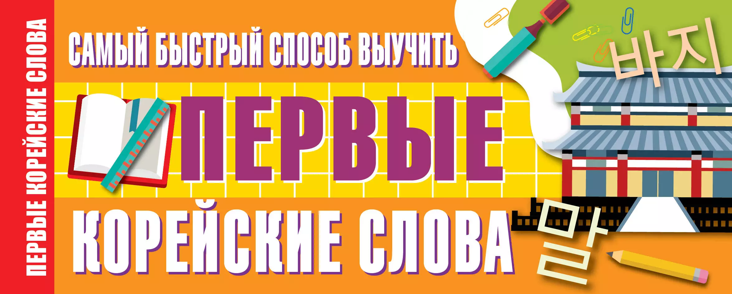 Войцехович Анастасия Александровна - Самый быстрый способ выучить первые корейские слова