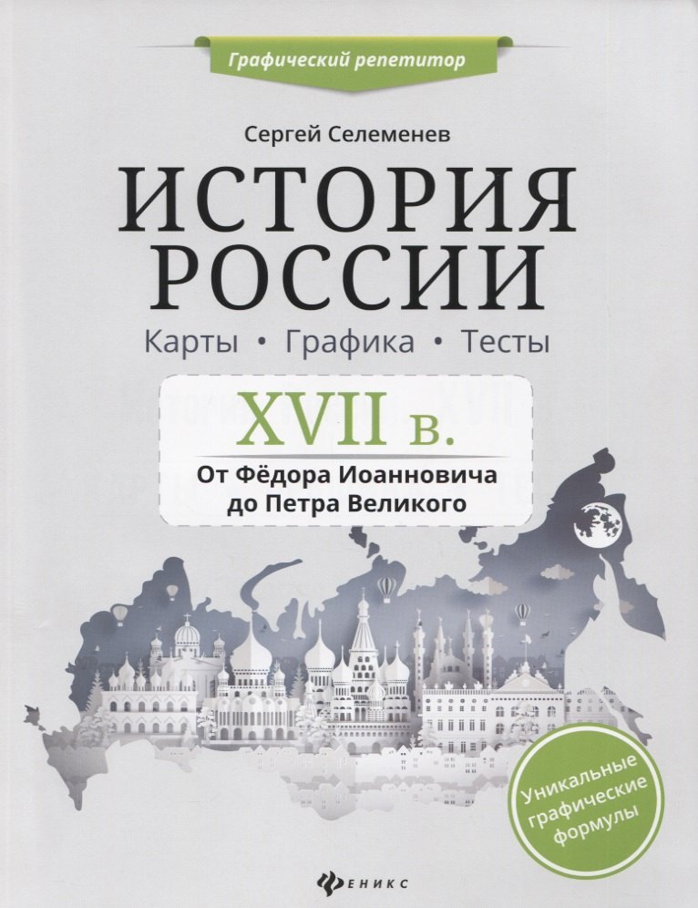 

История России. 17 в. От Федора Иоанновича до Петра Великого