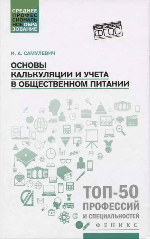 Самулевич Ирина Алексеевна - Основы калькуляции и учета в общественном питании