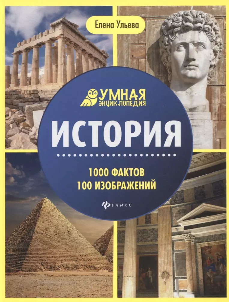 Ульева Елена Александровна - История. Умная энциклопедия