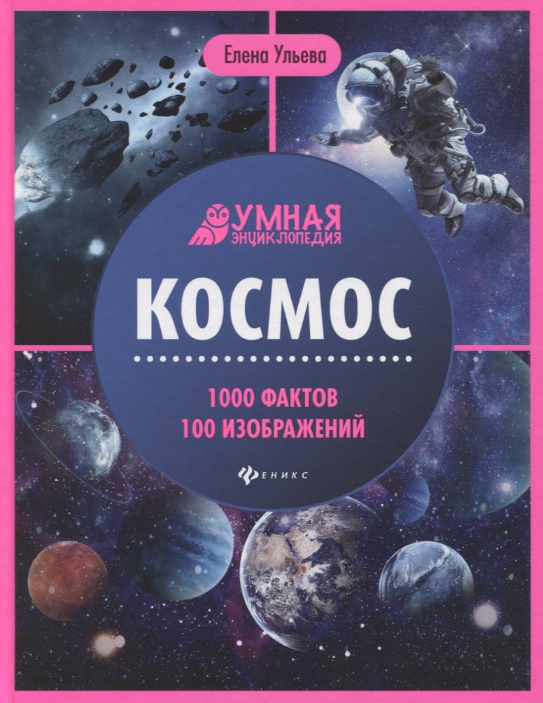 

Космос. Умная энциклопедия