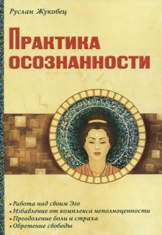 Жуковец Руслан Владимирович - Практика осознанности