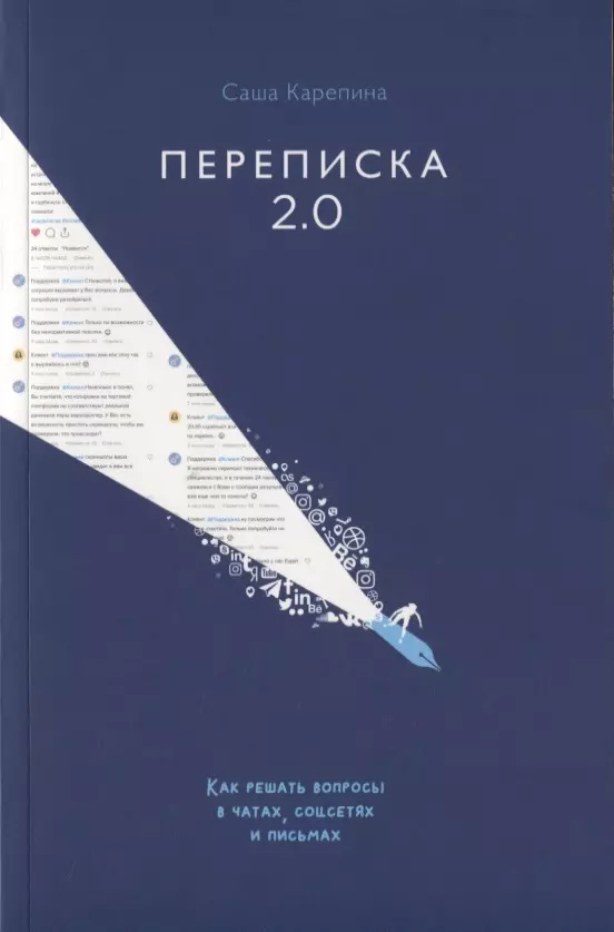 Карепина Саша - Переписка 2.0. Как решать вопросы в чатах, соцсетях и письмах