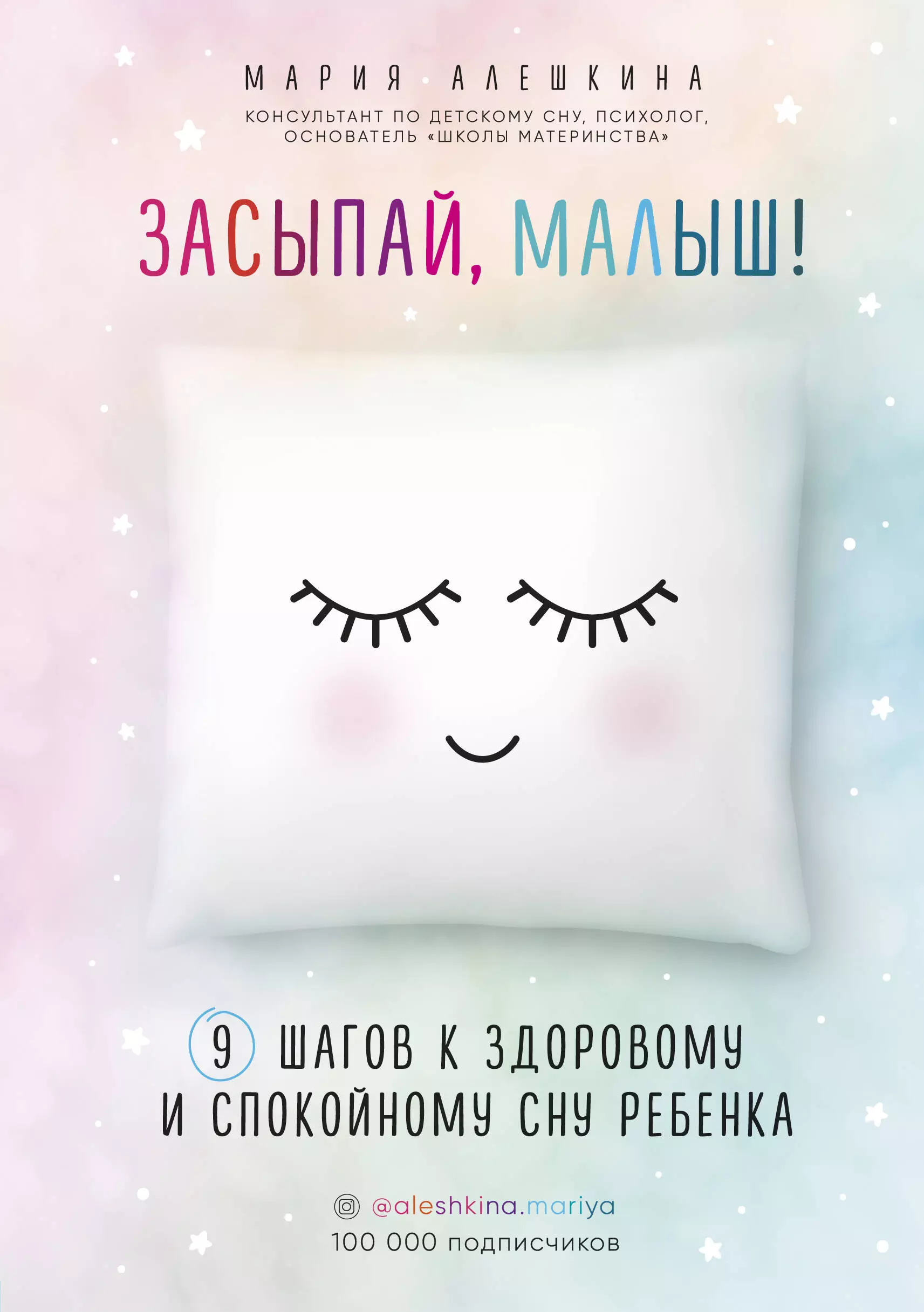 Алешкина Мария - Засыпай, малыш! 9 шагов к здоровому и спокойному сну ребенка