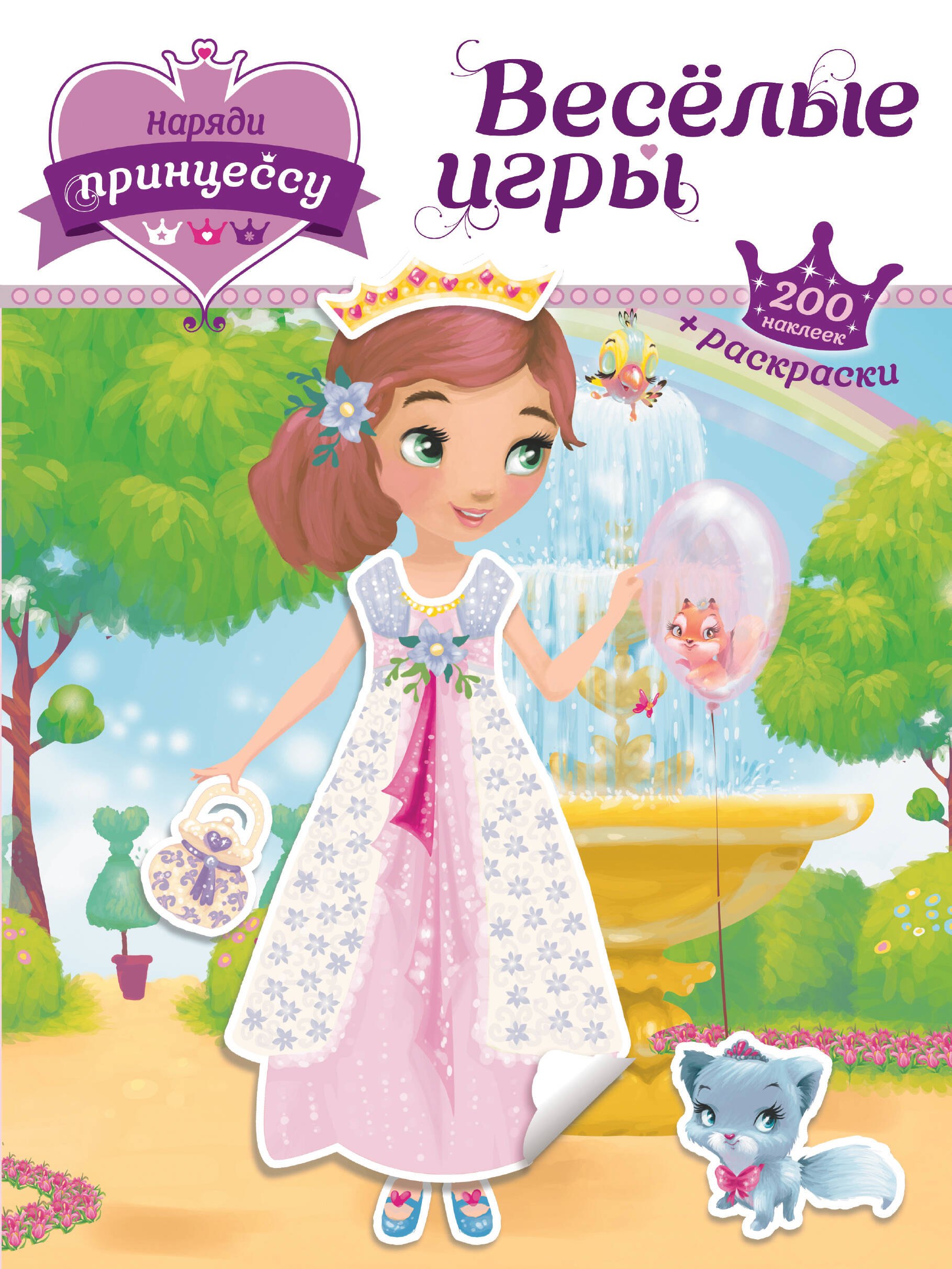 

Наряди принцессу. Веселые игры