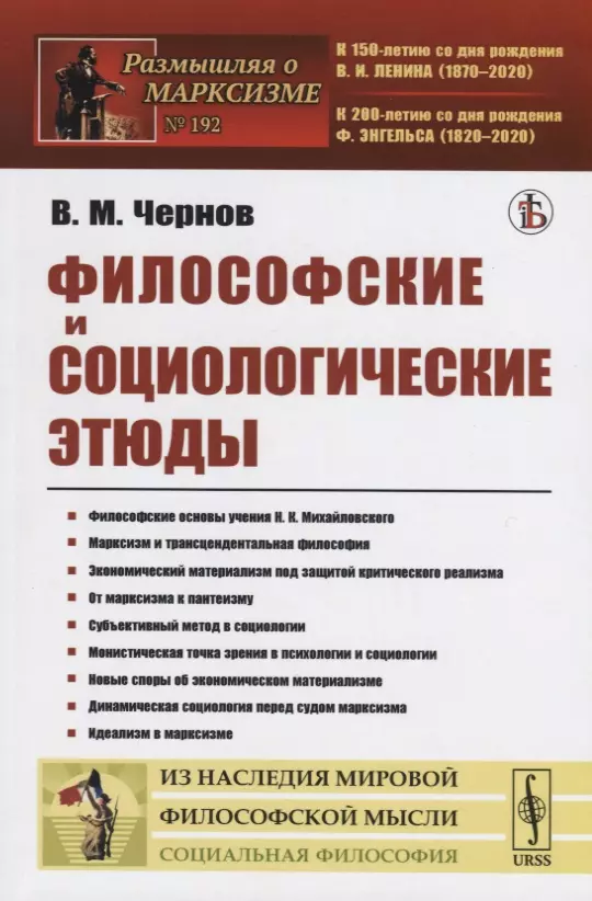 Чернов Виктор Михайлович - Философские и социологические этюды