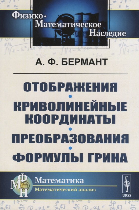 

Отображения. Криволинейные координаты. Преобразования. Формулы Грина