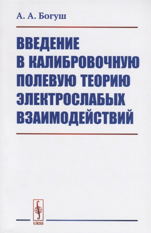 

Введение в калибровочную полевую теорию электрослабых взаимодействий