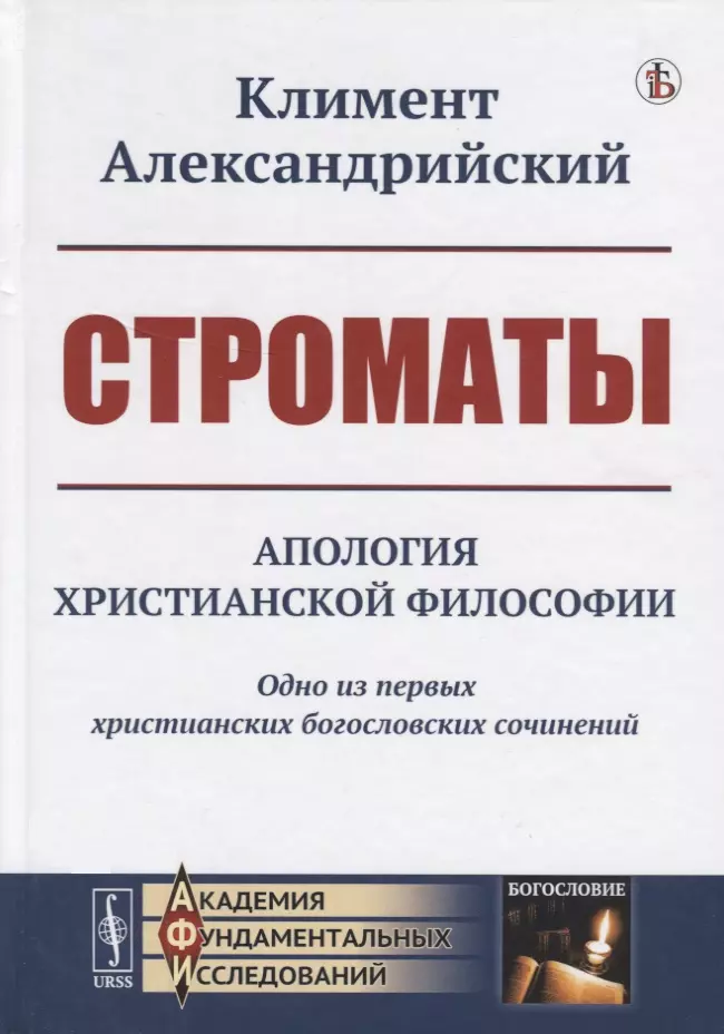 Александрийский Климент - Строматы. Апология христианской философии. Одно из первых христианских богословских сочинений