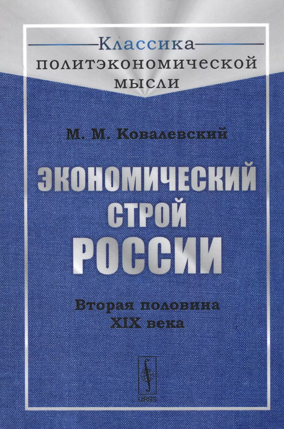 Ковалевский Максим Максимович - Экономический строй России. Вторая половина XIX века