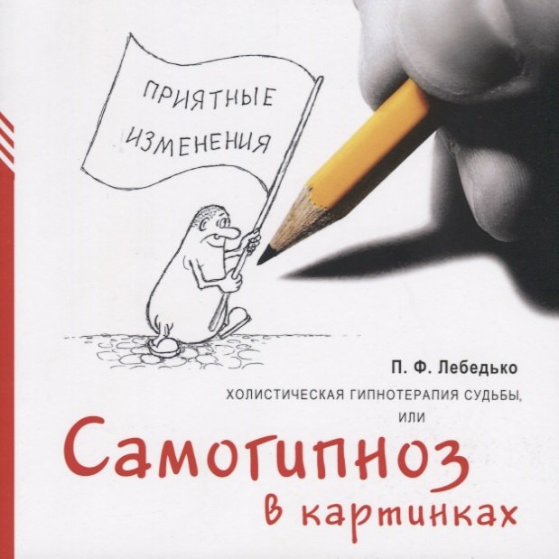 

Холистическая гипнотерапия судьбы или самогипноз в картинках