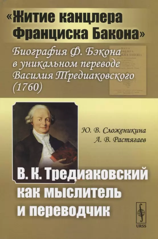  - "Житие канцлера Франциска Бакона". Биография Ф. Бэкона в уникальном переводе Василия Тредиаковского (1760). В.К. Тредиаковский как мыслитель и переводчик