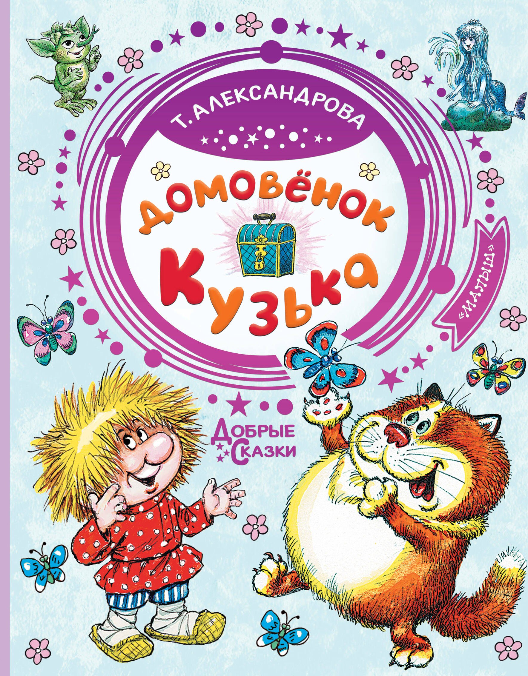 Читают сказки про домовенка. Книга Александровой Домовенок Кузька. Домовенок с книгой.