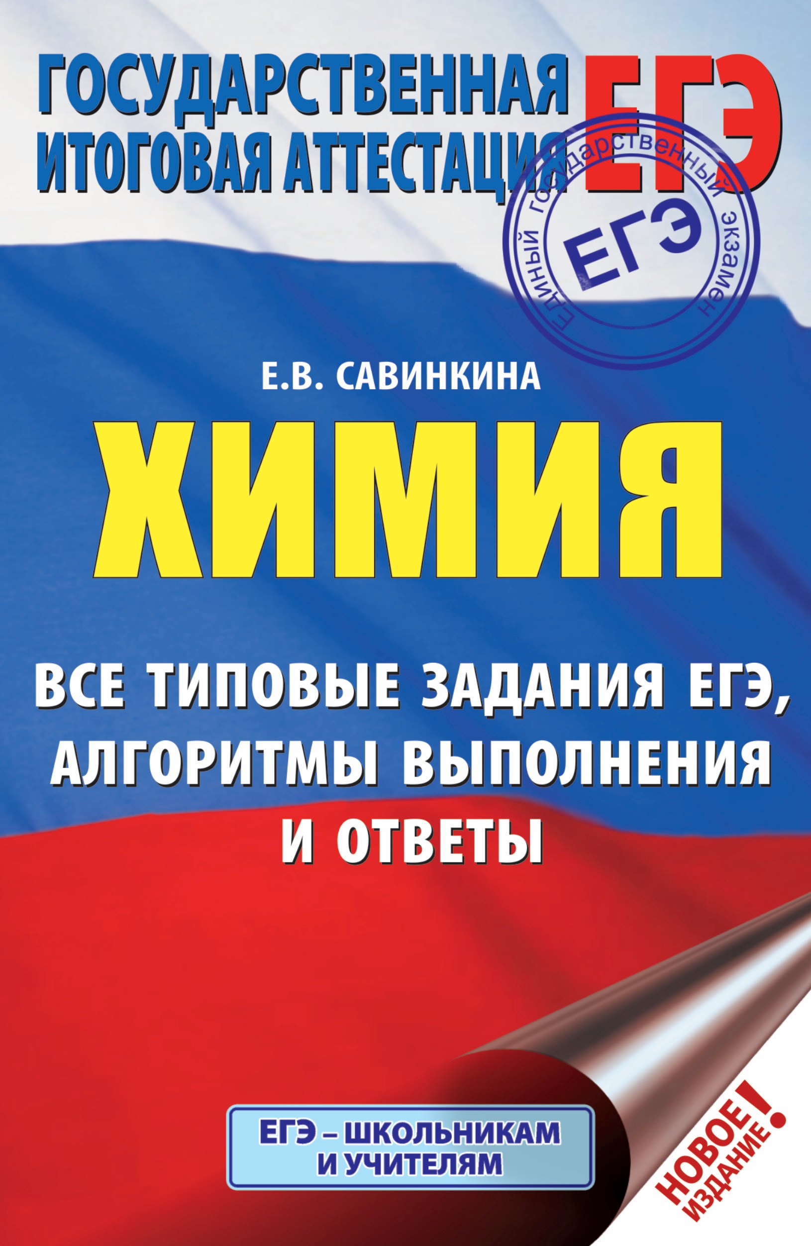 

ЕГЭ. Химия. Все типовые задания, алгоритмы выполнения и ответы