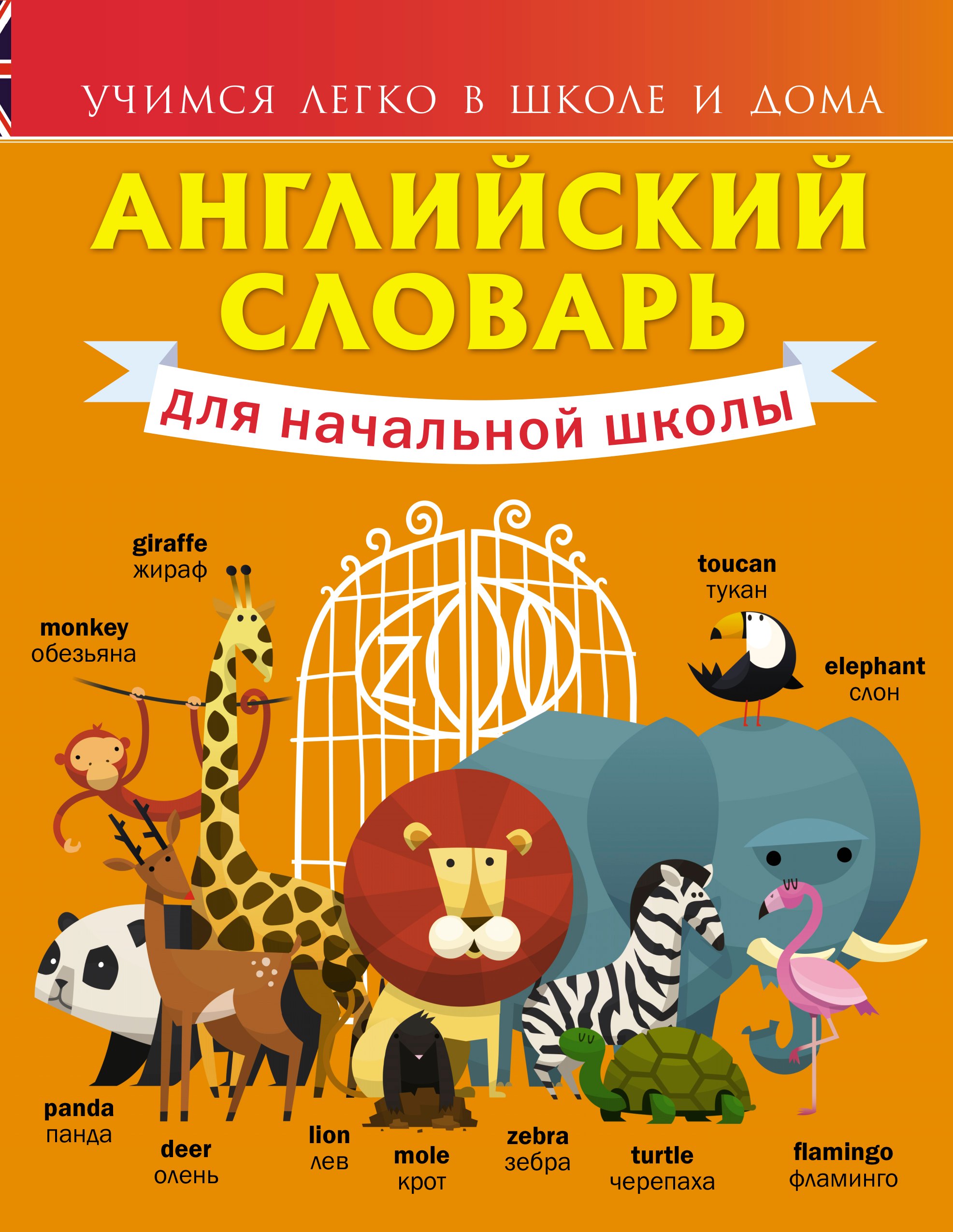

Английский словарь для начальной школы