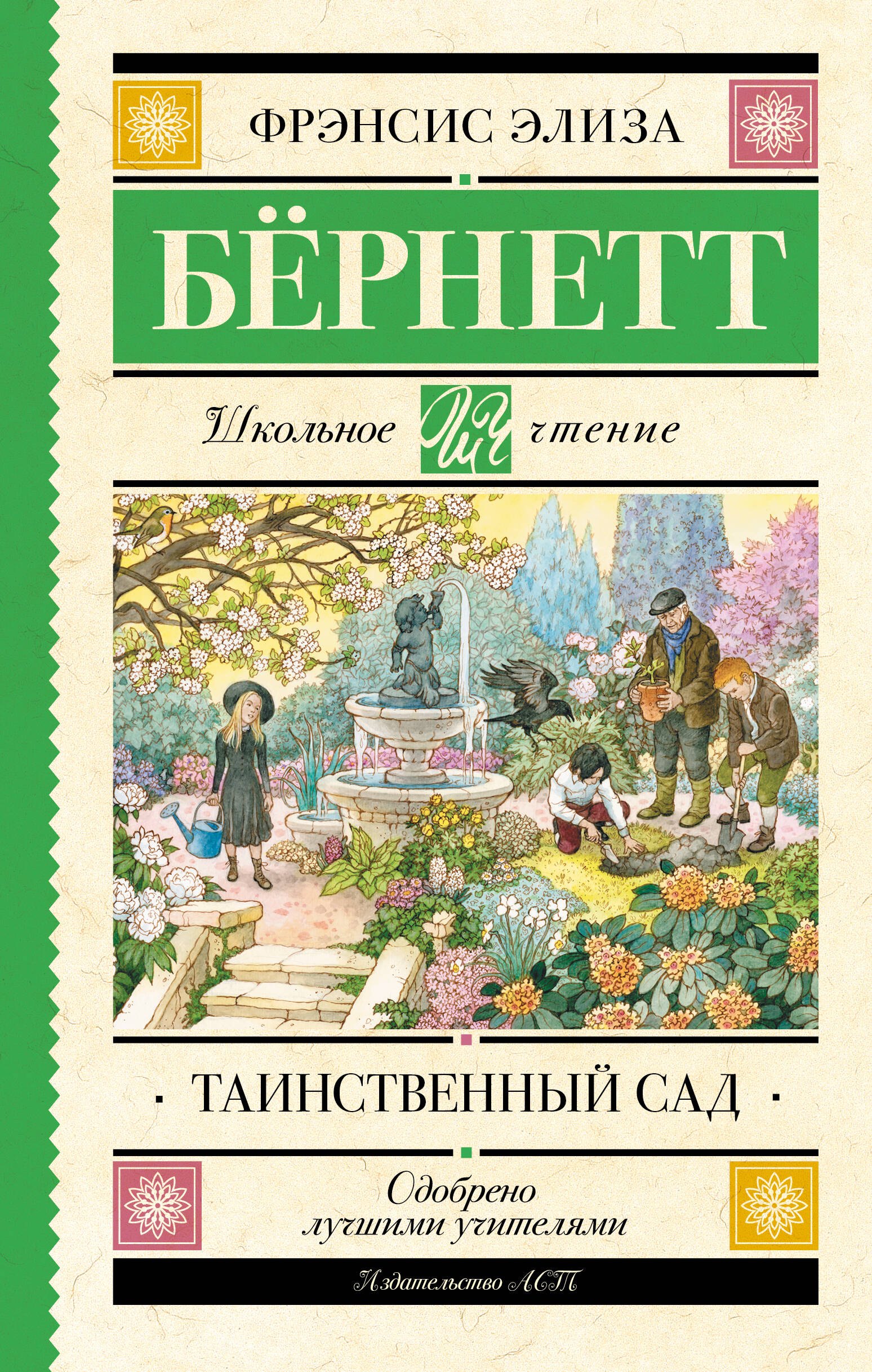

Таинственный сад