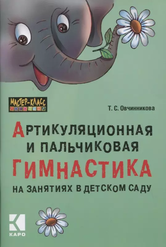 Овчинникова Т. С. - Артикуляционная и пальчиковая гимнастика на занятиях в детском саду