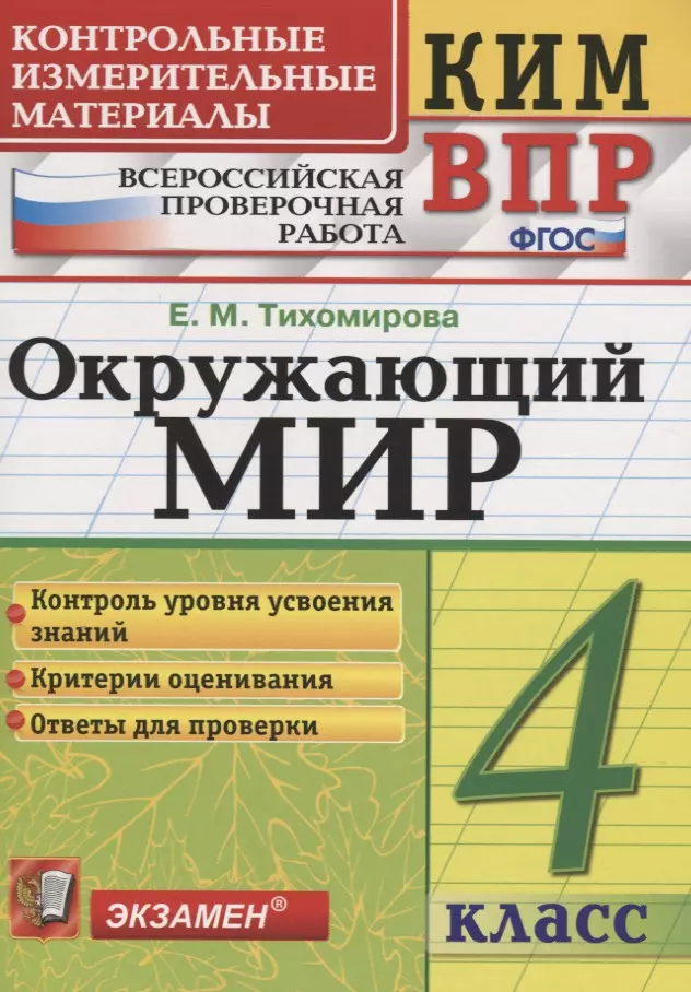 Тихомирова Елена Михайловна - Всероссийская проверочная работа 4 класс. Окружающий мир. ФГОС